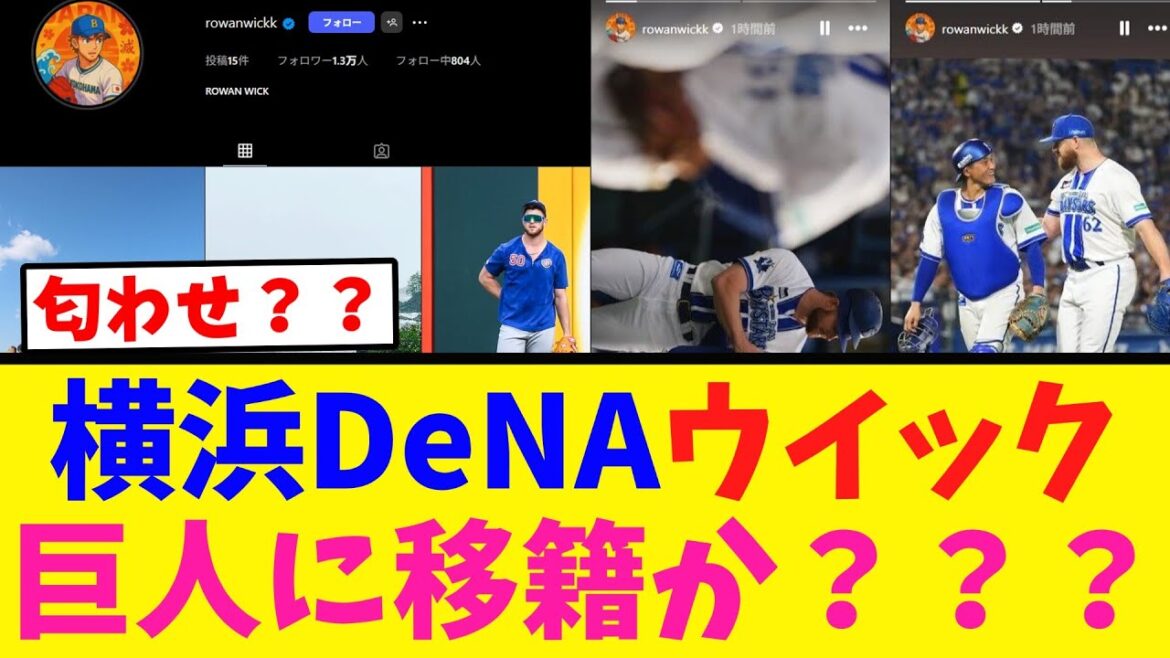 【横浜ファン騒然】DeNAウイック 巨人移籍か？？？？