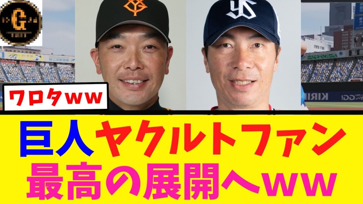 【速報】巨人 ヤクルトファン最高の展開にｗｗｗ