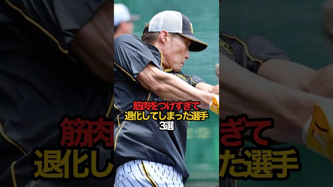 筋肉をつけすぎて退化してしまった選手 3選#sports #shorts #プロ野球 #野球 #やきゅスト