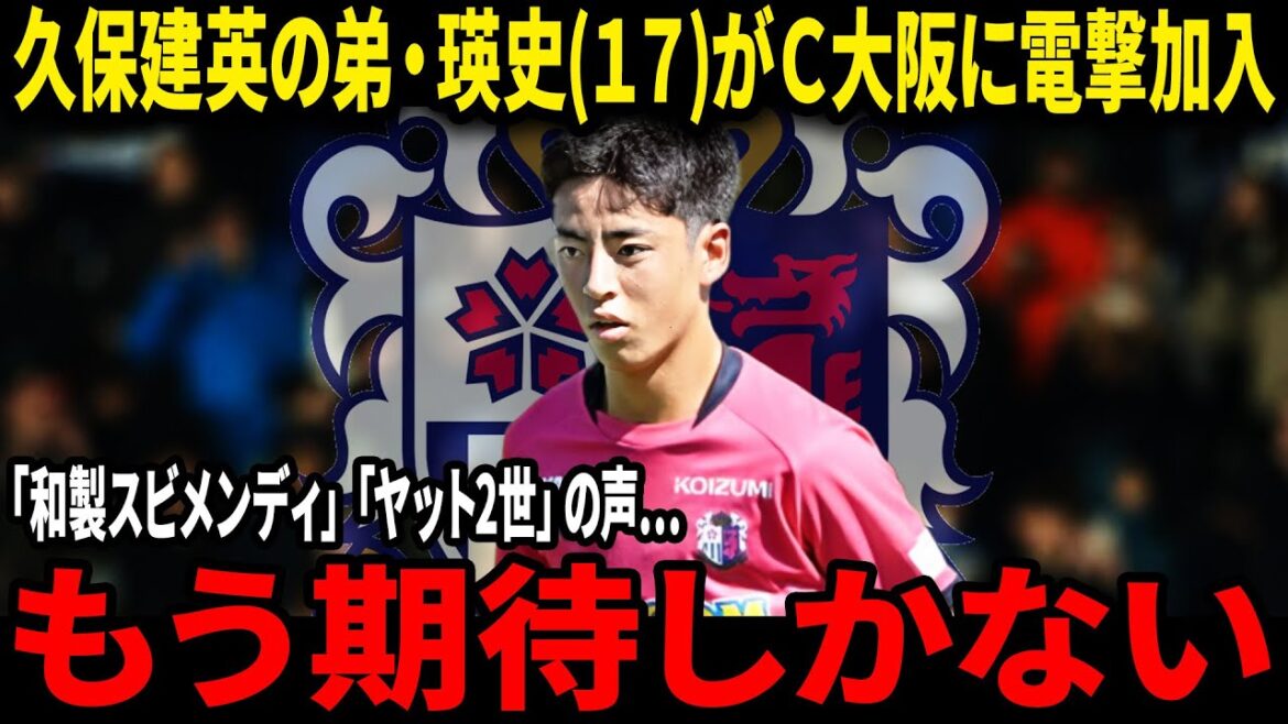 兄とは真逆の"怪物"、久保瑛史とは何者か？セレッソ大阪に電撃移籍した180cmの大型司令塔、その正体は「遠藤保仁」タイプだった…