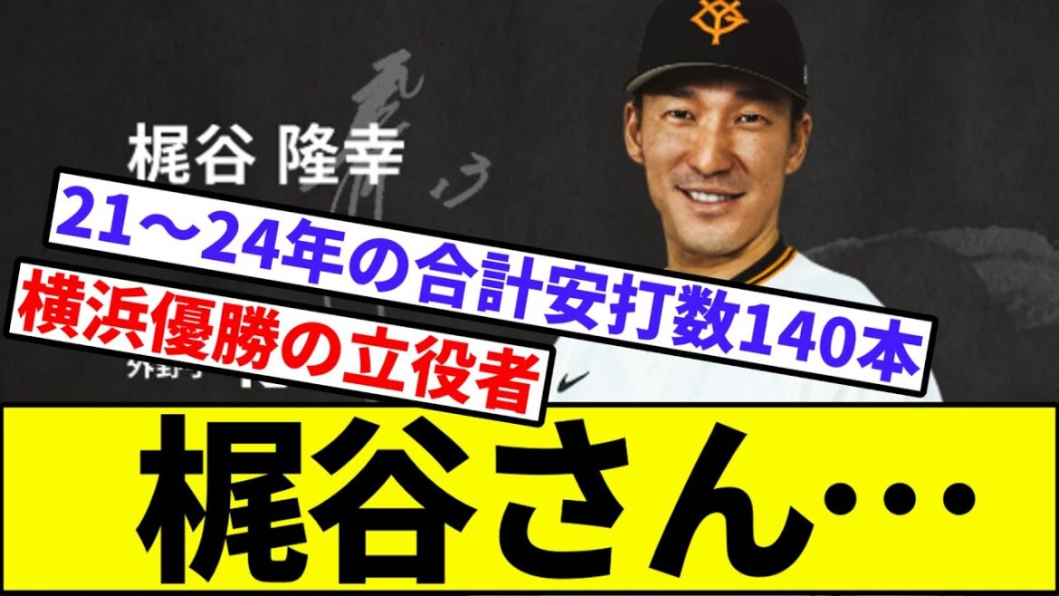 【横浜優勝…】梶谷さん…【なんJ反応】【なんG反応】【プロ野球反応集】【2chスレ】【5chスレ】【巨人】【ベイスターズ】【中日】【阪神】【カープ】【ヤクルト】【FA】
