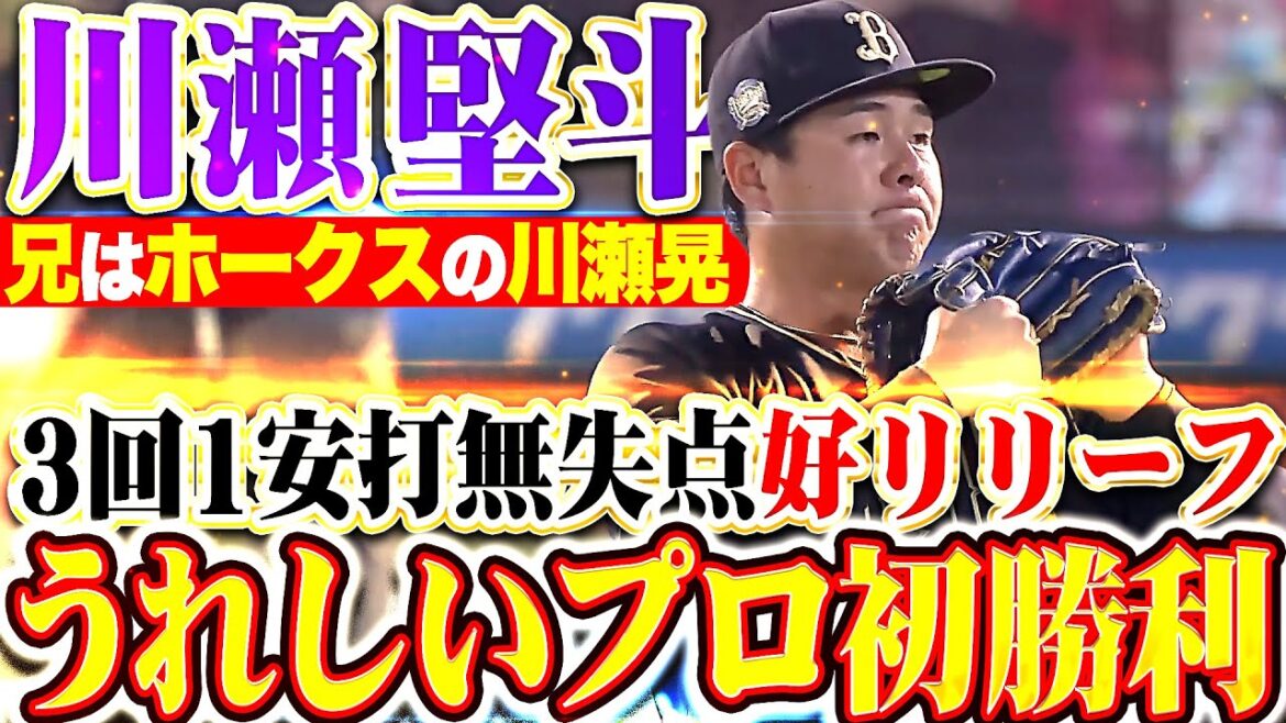 【兄はホークス川瀬晃】川瀬堅斗『3回1安打無失点の好リリーフ！プロ5年目で嬉しいプロ初勝利！』