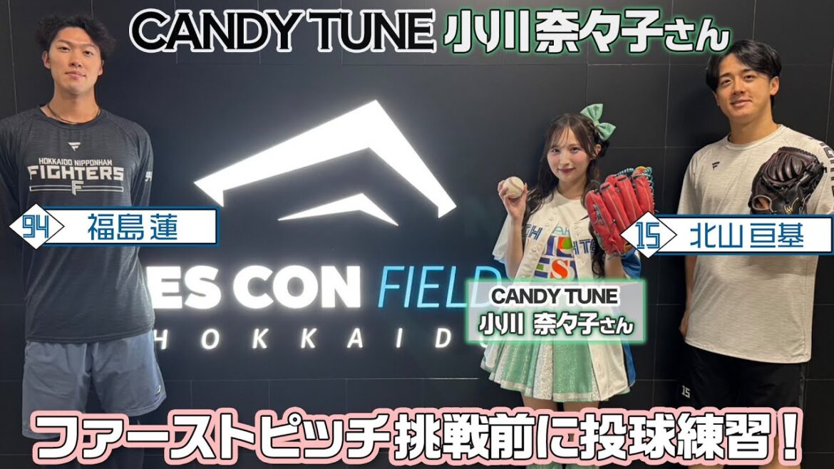 【CANDY TUNE】北海道出身 #小川奈々子 さんがファーストピッチ前に北山投手＆福島投手と投球練習！