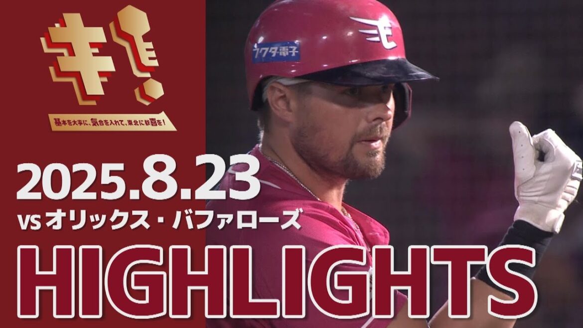 【2025/8/23】vs.オリックス・バファローズ 20回戦 ハイライト