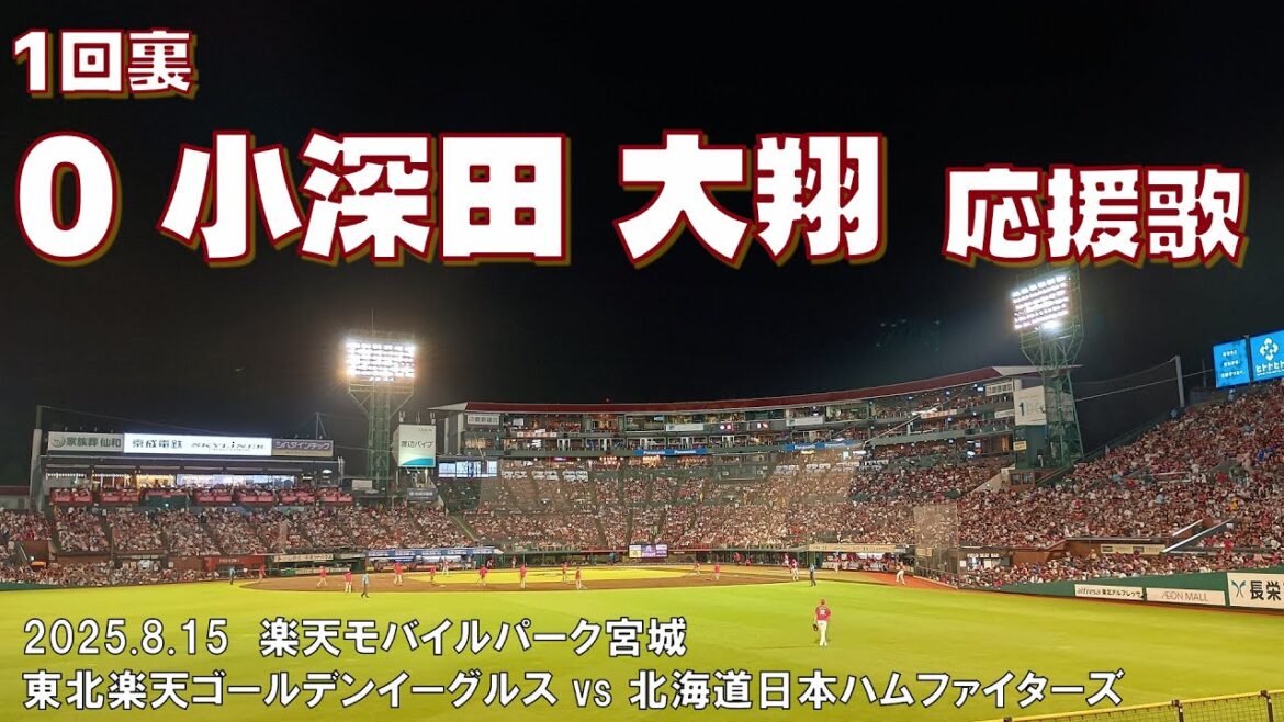 2025.8.15 楽天 vs 日本ハム １回裏 小深田 大翔 応援歌