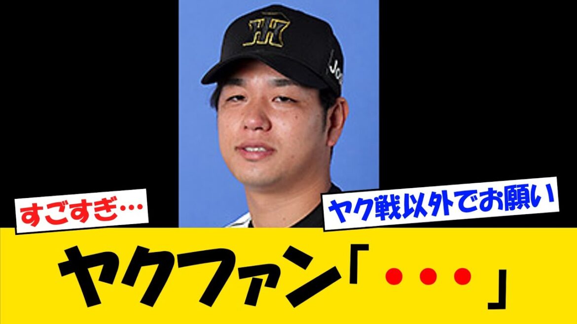 【・・・】ヤクファン、高橋遥人の無双投球にトラウマレベルになるｗｗｗ【野球情報】【2ch 5ch】【なんJ なんG反応】【野球スレ】