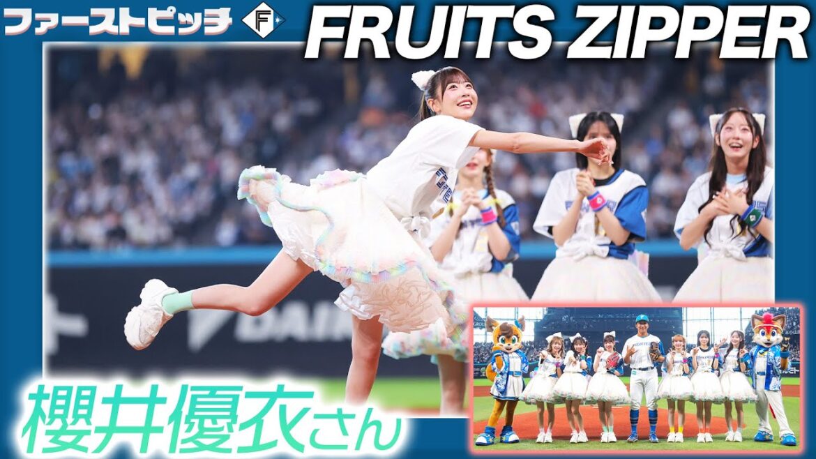#FRUITSZIPPER がエスコンフィールドHOKKAIDOに登場！#櫻井優衣 さんがファーストピッチに挑戦💚