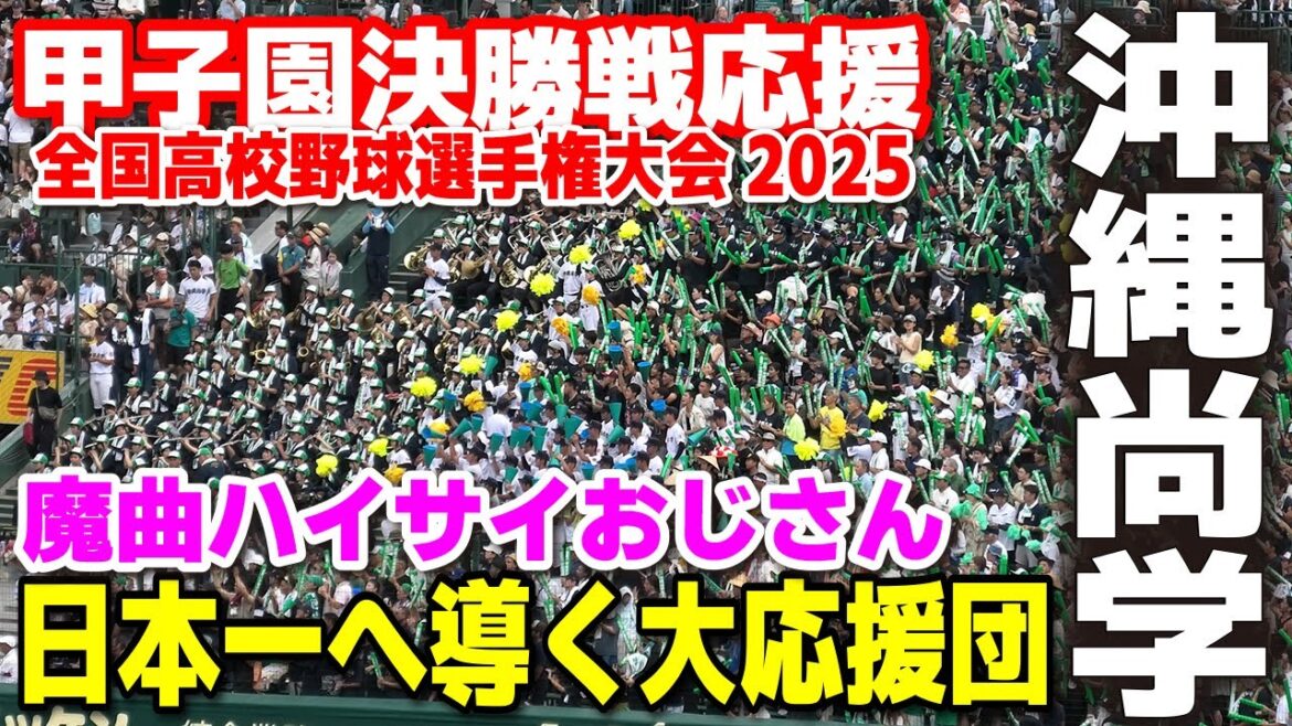 【高校野球 甲子園応援】沖縄尚学　日本一へ導く大応援団！魔曲ハイサイおじさんでボルテージMAX！【全国高校野球選手権大会 決勝　沖縄尚学vs日大三高】全国高校野球選手権　甲子園　ブラバン　吹奏楽　チア