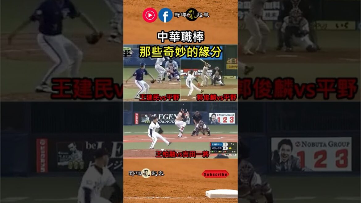 中華職棒裡那些奇妙的緣分 #cpbl #中華職棒