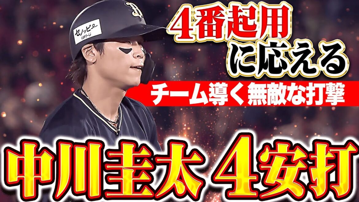 【4番起用に応える】中川圭太『無敵の打撃でチーム牽引…4安打の固め打ちで勝利に貢献！』