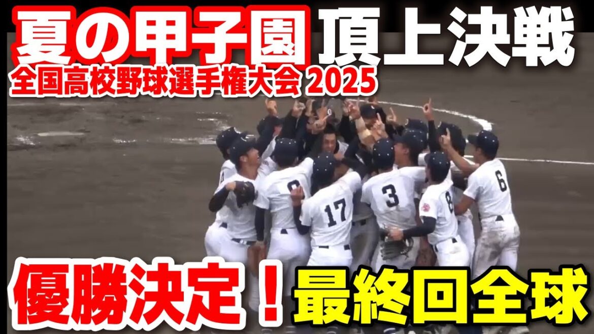 【高校野球 甲子園】 沖縄尚学初優勝の瞬間! 最初回全球! 【全国高校野球選手権大会 決勝 日大三 v s 沖縄尚学】 2025甲子園 8.23 【高校野球 甲子園】 沖縄尚学初優勝の瞬間! 最初回全球! 【全国高校野球選手権大会 決勝 日大三 v s 沖縄尚学】 2025甲子園 8.23