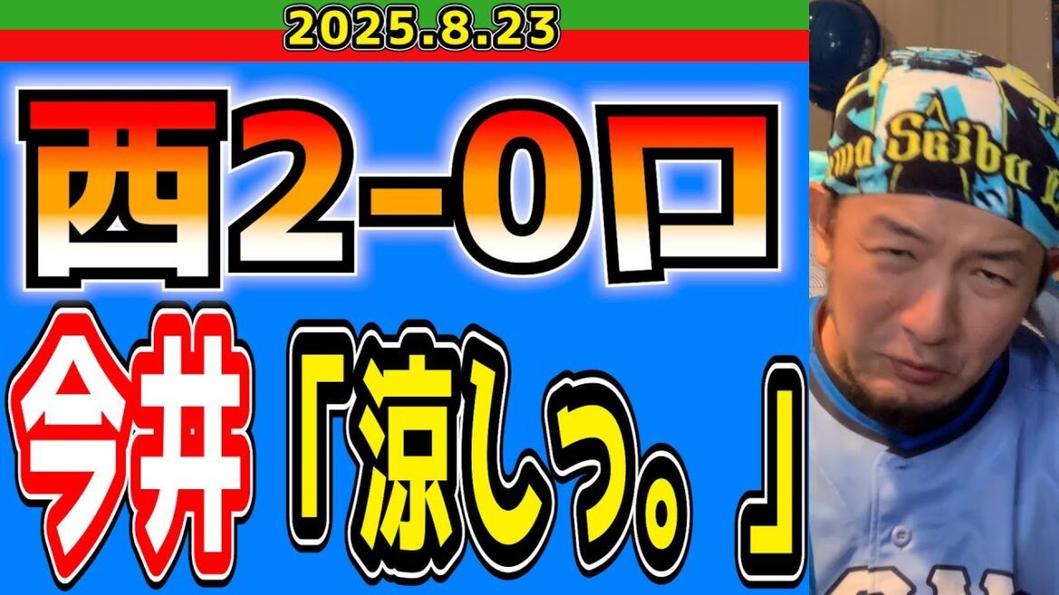【西武ライオンズ】今井「1点でいいのに」(西2-0ロ)【2025.8.23】 【西武ライオンズ】今井「1点でいいのに」(西2-0ロ)【2025.8.23】