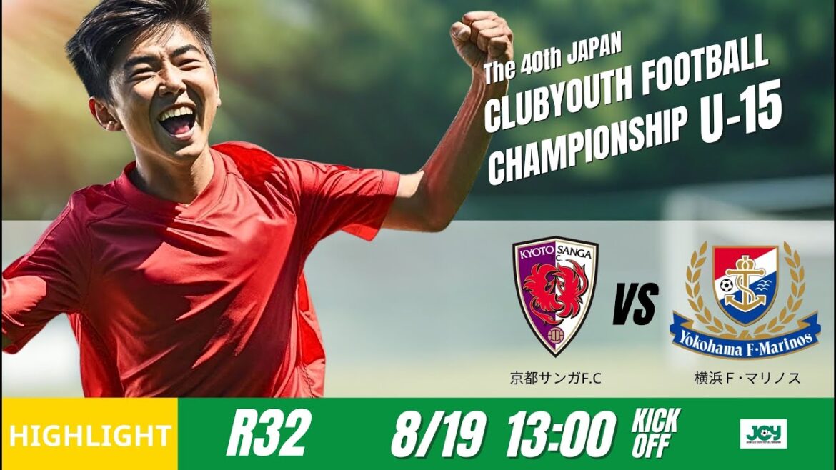ハイライト【日本クラブユースU 15 2025】決勝トーナメント R32【83】 京都サンガF C  U 15 vs 横浜F･マリノスジュニアユース 第40回 日本クラブユースサッカー選手権U 15大