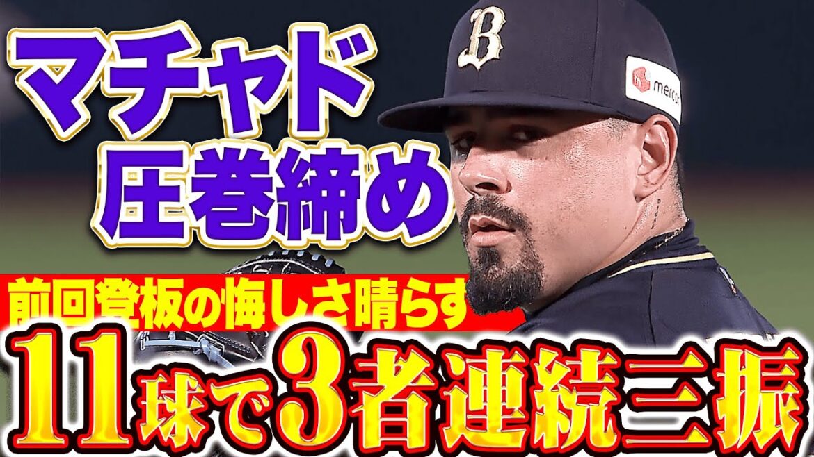 【圧巻締め】マチャド『前回登板の悔しさ晴らす…11球3者連続三振で今季21セーブ目！』