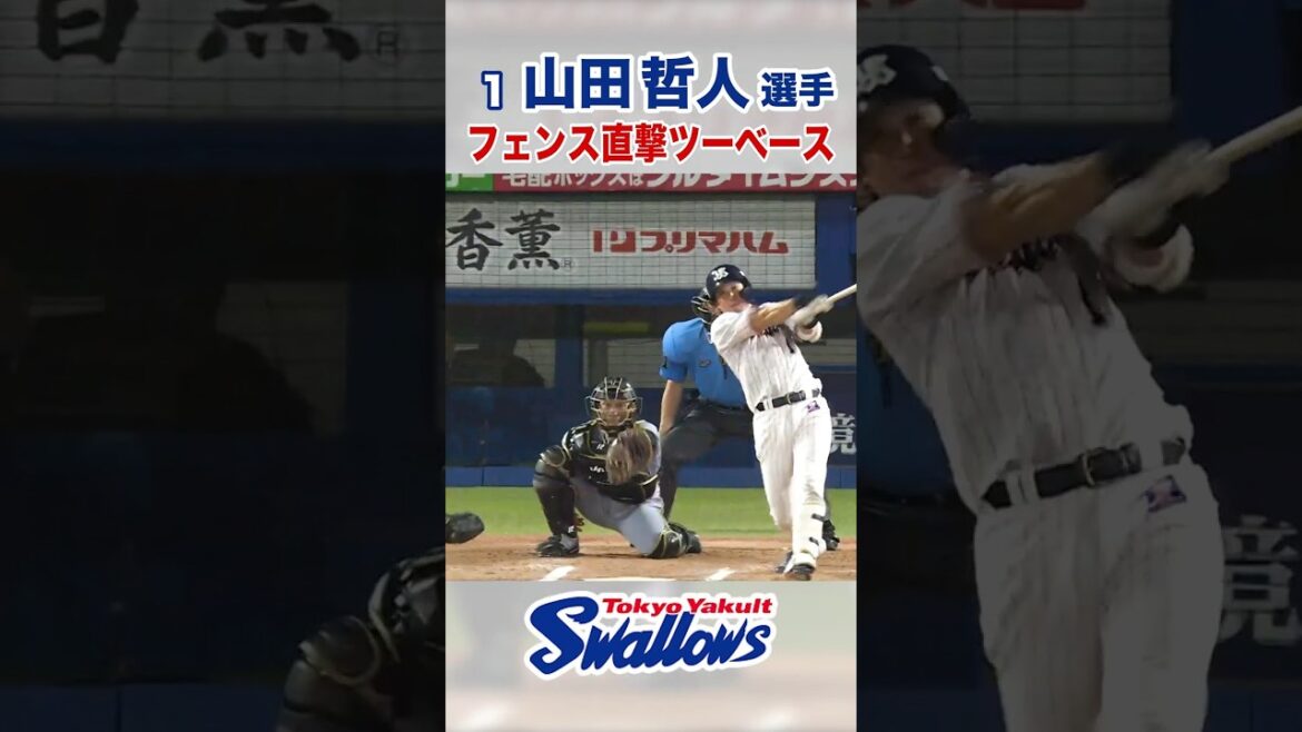 山田哲人選手  フェンス直撃ツーベース #swallows #山田哲人 #shorts
