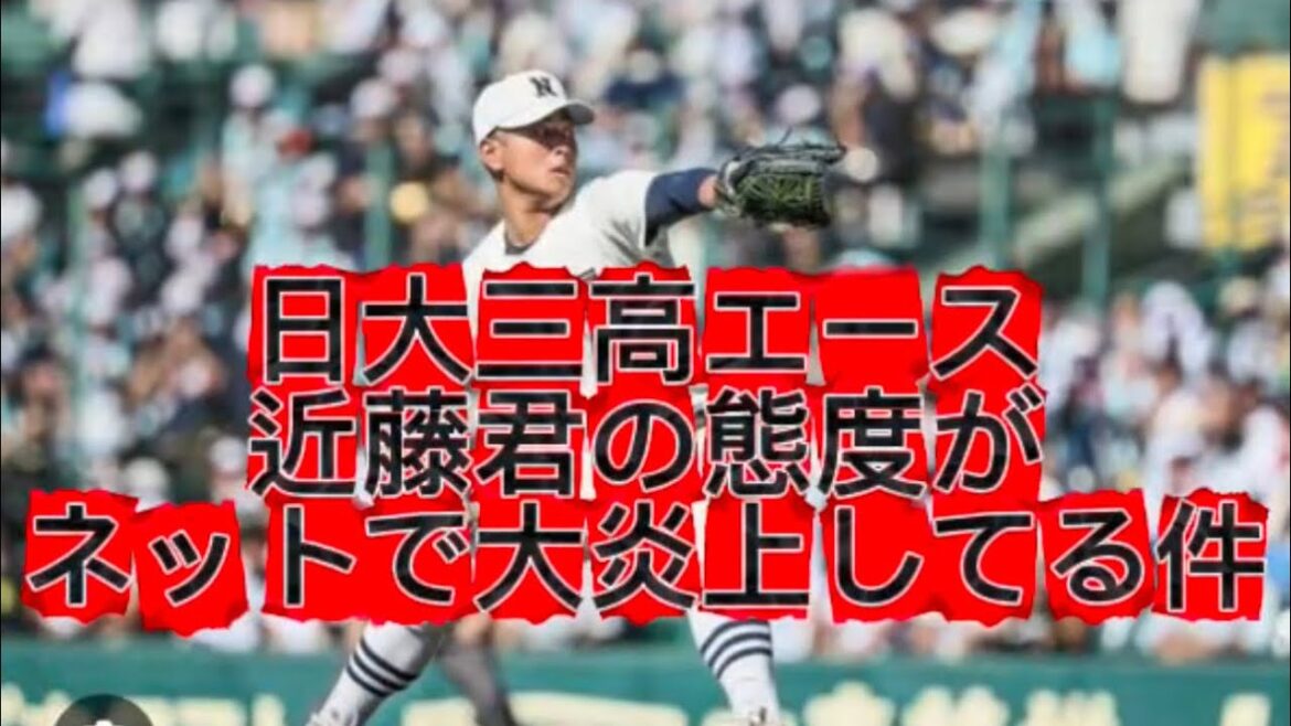 【高校野球】【甲子園】日大三高エース近藤君の態度がネットで大炎上してる件#高校野球 #甲子園