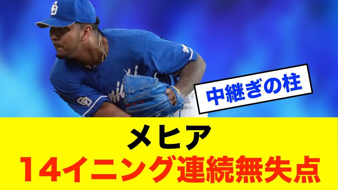 【驚異】中日ドラゴンズ「メヒア」まさに“メシア”の働き※中日ドラゴンズ専門スレ反応集 【驚異】中日ドラゴンズ「メヒア」まさに“メシア”の働き※中日ドラゴンズ専門スレ反応集