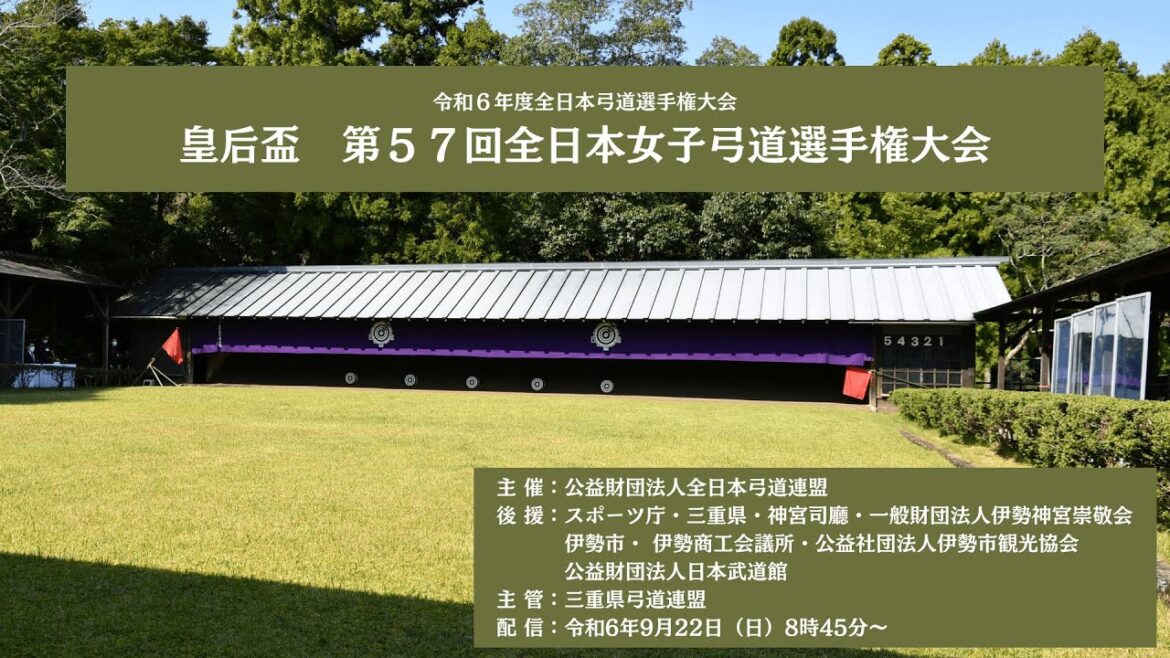 【LIVE配信】皇后盃 第57回全日本女子弓道選手権大会 【LIVE配信】皇后盃 第57回全日本女子弓道選手権大会