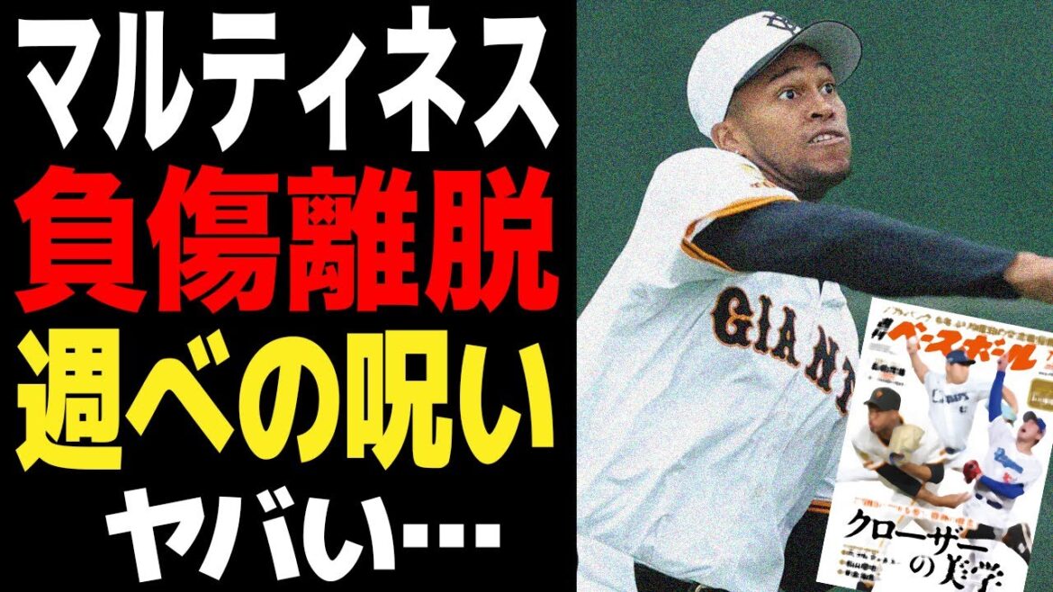 やはり「週べの呪い」は実在した…巨人マルティネス、打球直撃で緊急ベンチ外の裏側。無敗神話崩壊は序章か、表紙を飾った中日・松山も登録抹消。偶然で済まされない恐怖の連鎖の全貌【プロ野球】