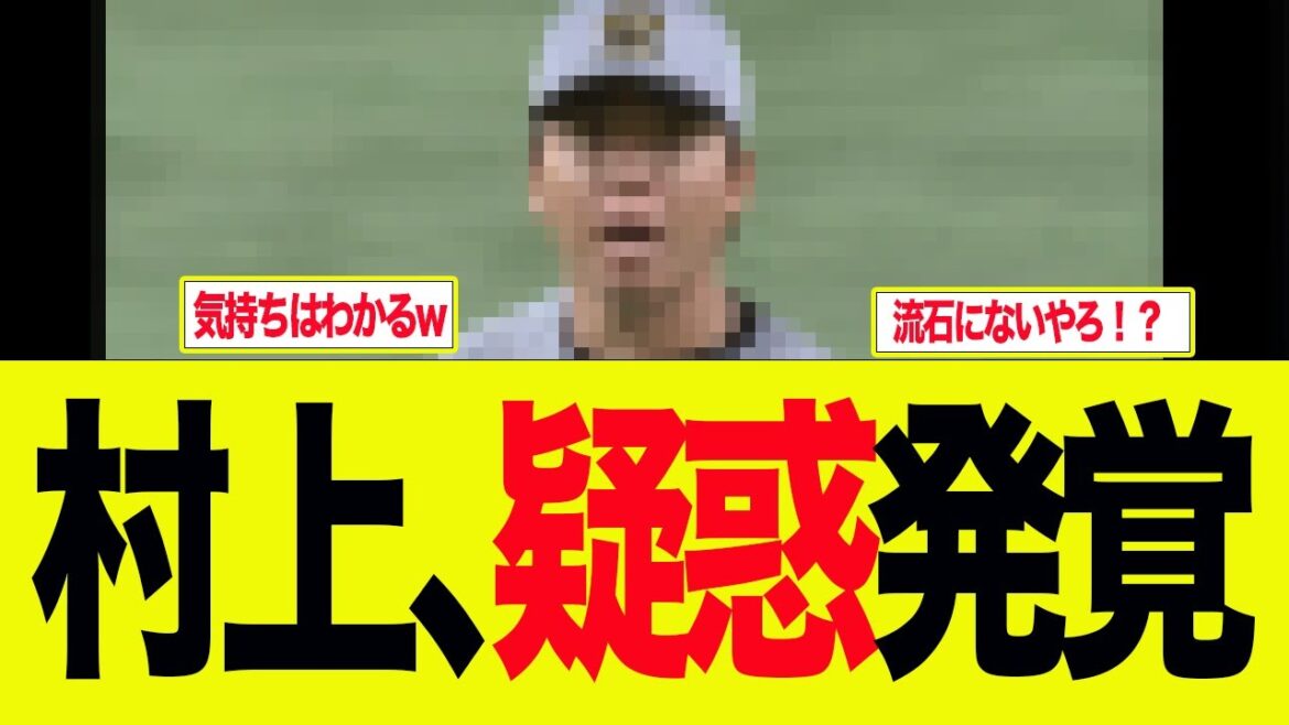 【阪神】村上の「ある疑惑」が話題になっている件　阪神ファンの反応集