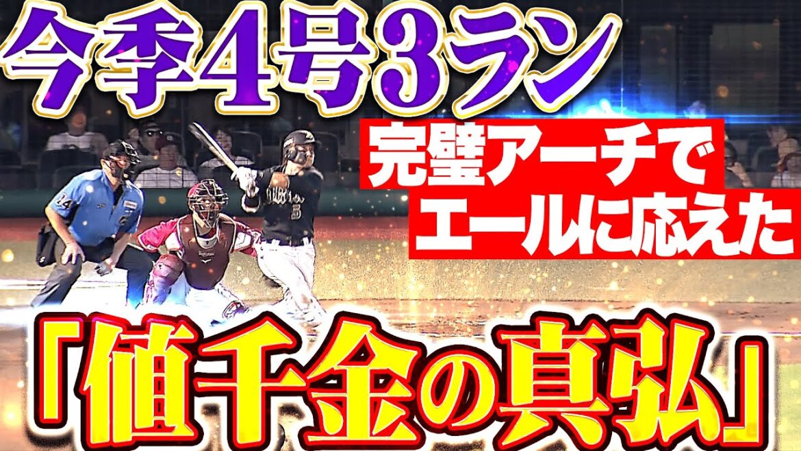 【値千金の真弘】西野真弘『エールに応えた完璧アーチ！今季4号3ランでリード広げる！』