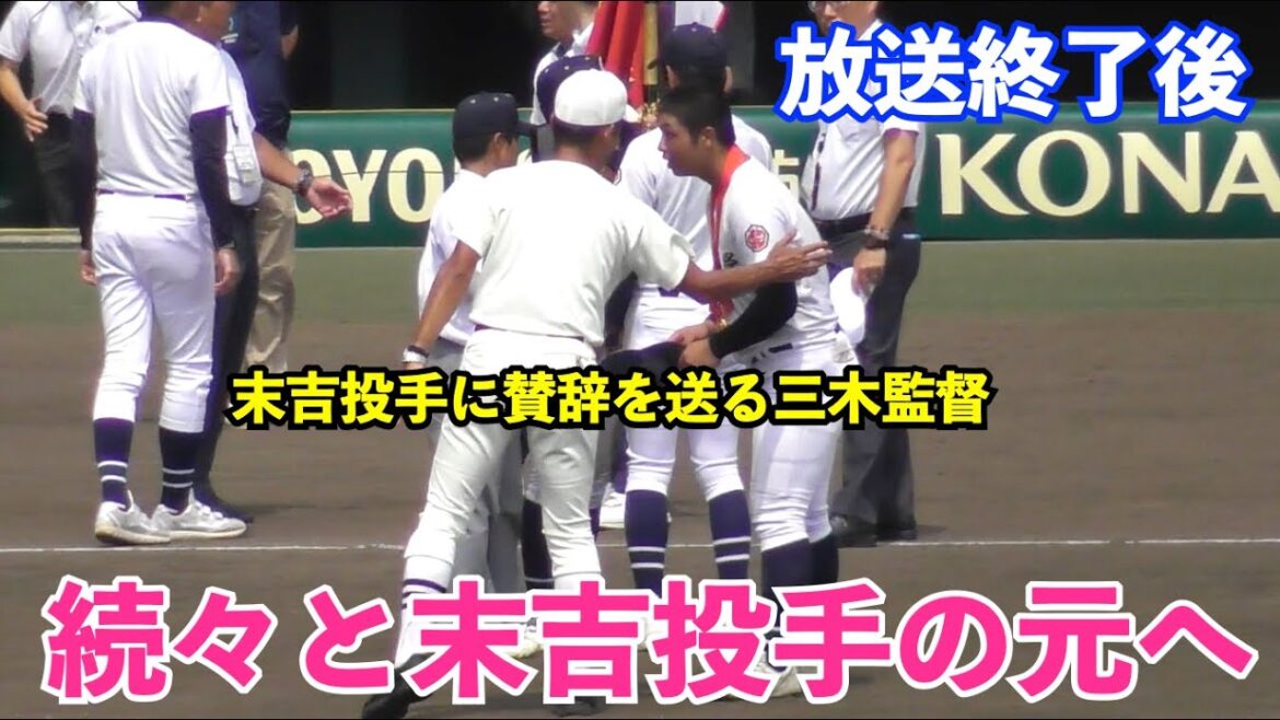 なんか感動…激闘後に日大三高三木監督がエース末吉投手の元へ！三高ナインも続々と！最後は場内から温かな拍手！甲子園 決勝 日大三高vs沖縄尚学 試合後