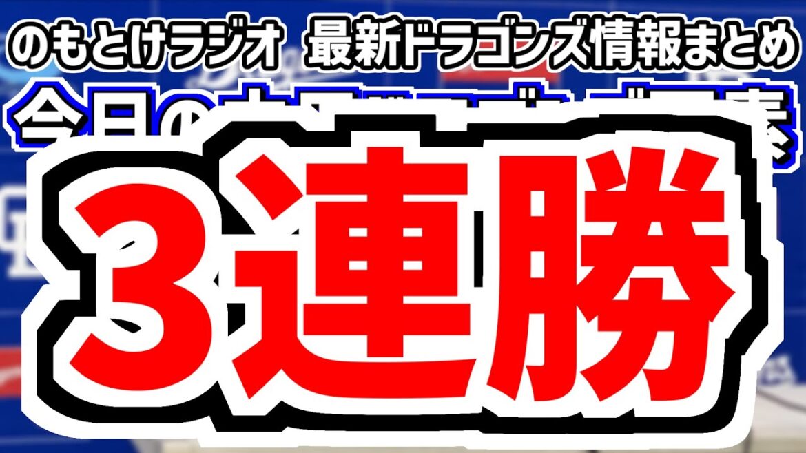 8月23日(土)　のもとけラジオ/今日の中日ドラゴンズ要素　3連勝！高橋宏斗＆松山晋也が好投！細川 チェイビスがホームラン！山本タイムリー！岡林3安打！上林の交代理由は？広島戦、土田龍空 鵜飼！2軍戦