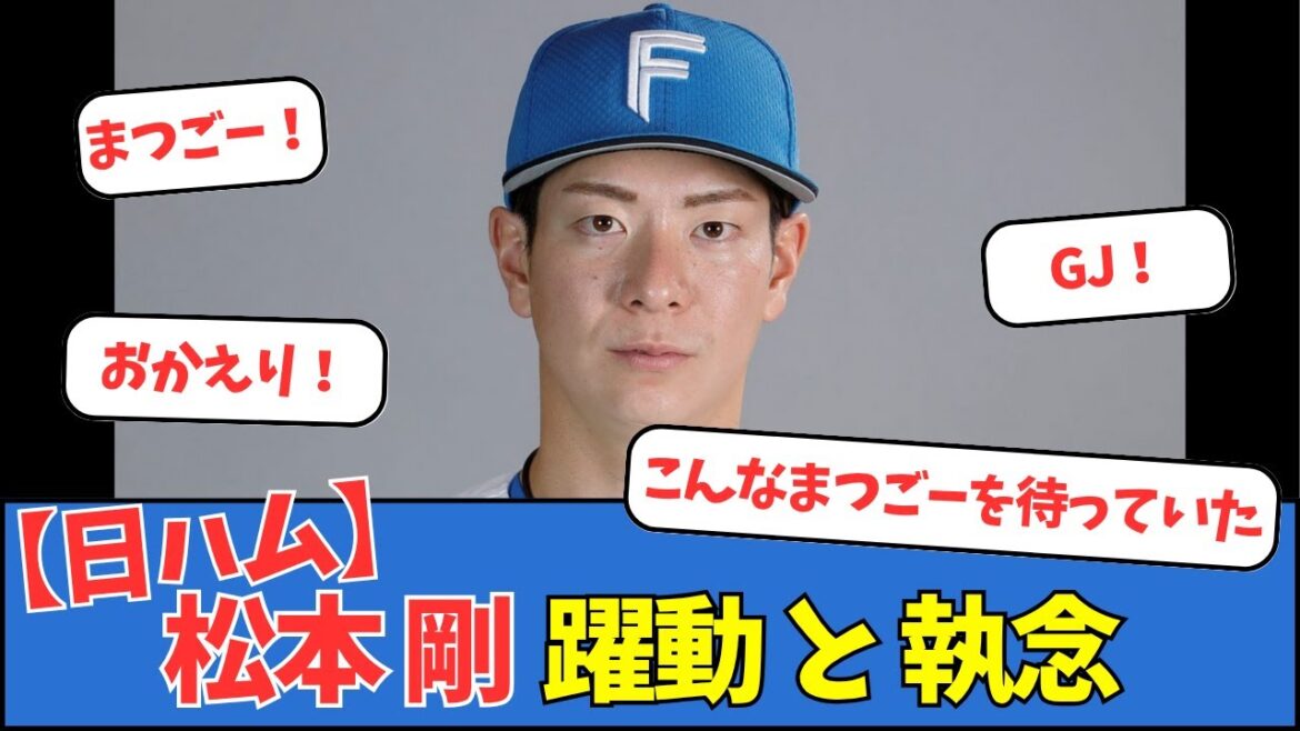 【日ハム】松本剛、躍動と執念
