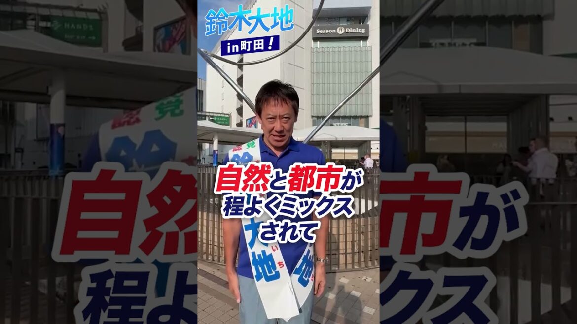 【参議院2025】鈴木大地 東京都参議院候補 in 町田！