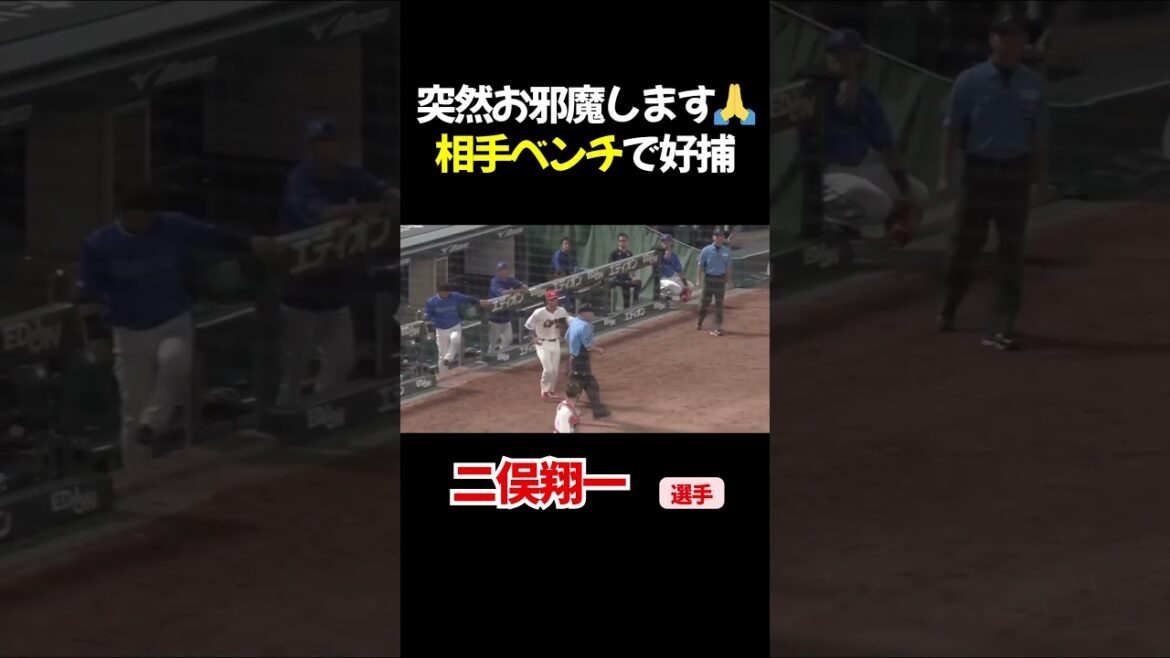 まさかの相手ベンチに訪問