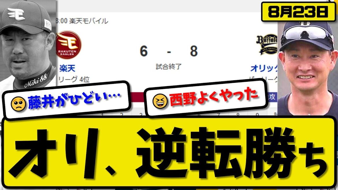 【パ3位vs4位】オリックスバファローズが楽天イーグルスに8-6で勝利…8月23日逆転勝ち…先発田嶋3回4失点…西野&太田&大城&廣岡&頓宮が活躍【最新・反応集・なんJ・2ch】プロ野球