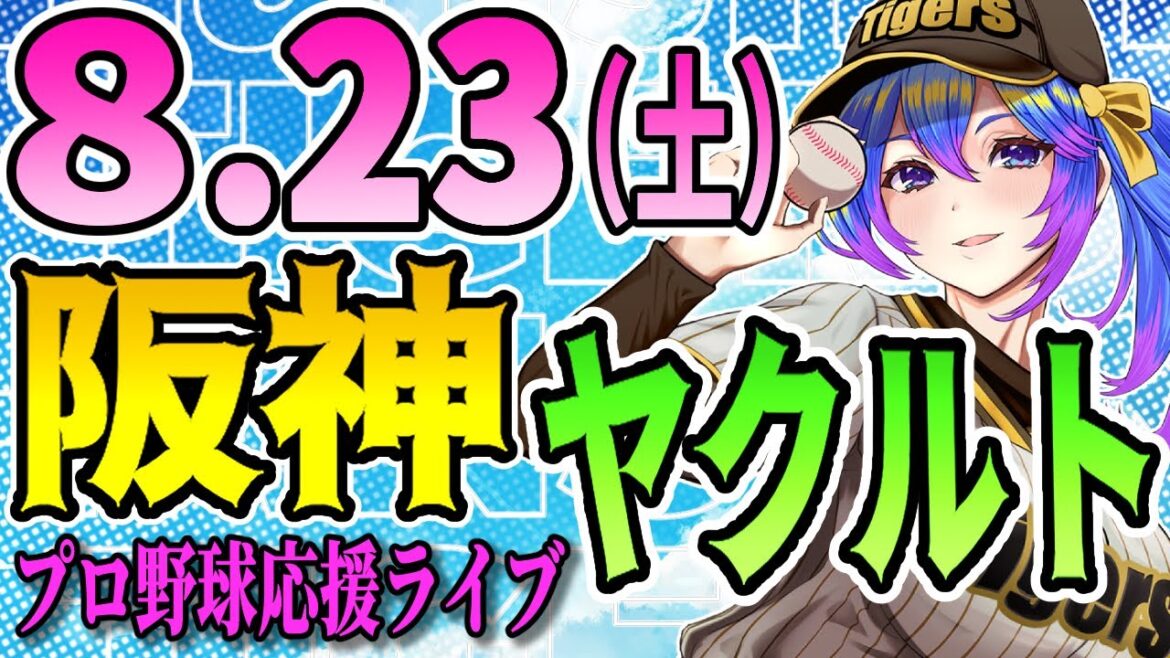 【阪神応援実況】8/23（土）阪神タイガースVSヤクルトスワローズのプロ野球同時視聴ライブ！阪神ファン、ヤクルトファン歓迎！！！【プロ野球速報/プロ野球ライブ/女性Vtuber】
