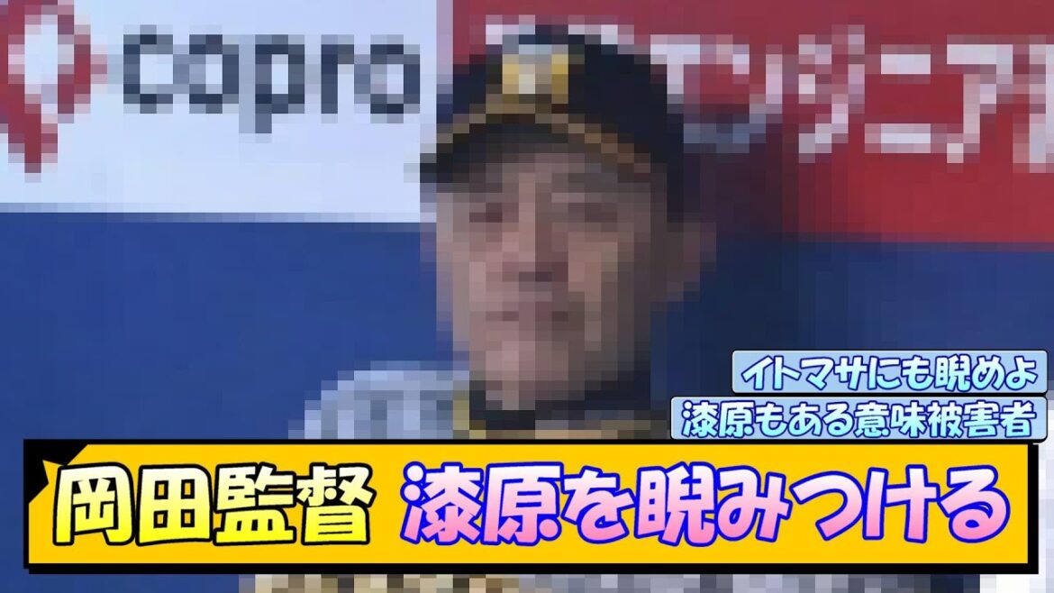 【阪神】岡田監督 漆原を睨みつける…【なんJ/2ch/5ch/ネット 反応 まとめ/阪神タイガース/岡田監督/漆原大晟】