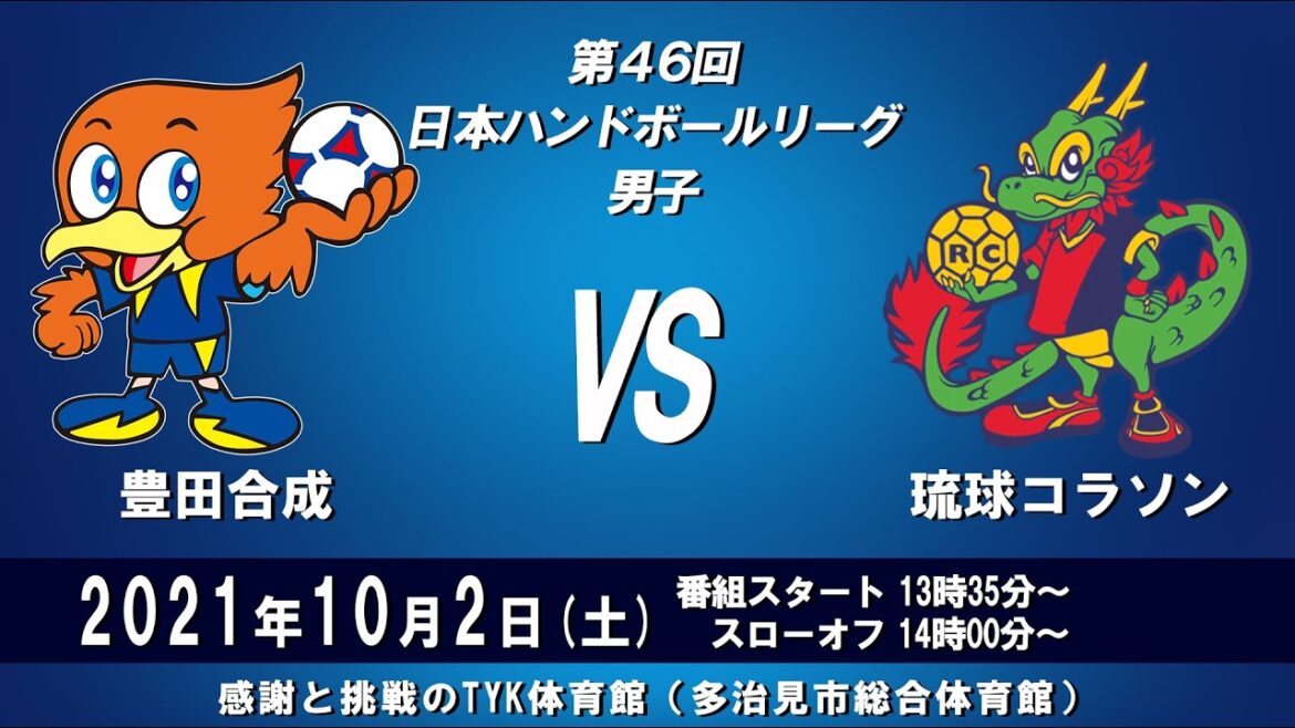 2021年10月2日　豊田合成　×　琉球コラソン
