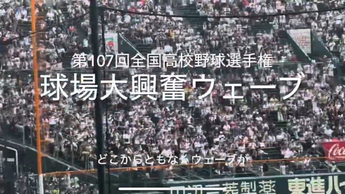 どこからともなく球場全体ウェーブが、甲子園球場、高校野球最高です【2025第107回全国高校野球選手権大会決勝 日大三vs沖縄尚学】#第107回全国高校野球選手権大会#沖縄尚学#日大三#球場ウェーブ どこからともなく球場全体ウェーブが、甲子園球場、高校野球最高です【2025第107回全国高校野球選手権大会決勝 日大三vs沖縄尚学】#第107回全国高校野球選手権大会#沖縄尚学#日大三#球場ウェーブ