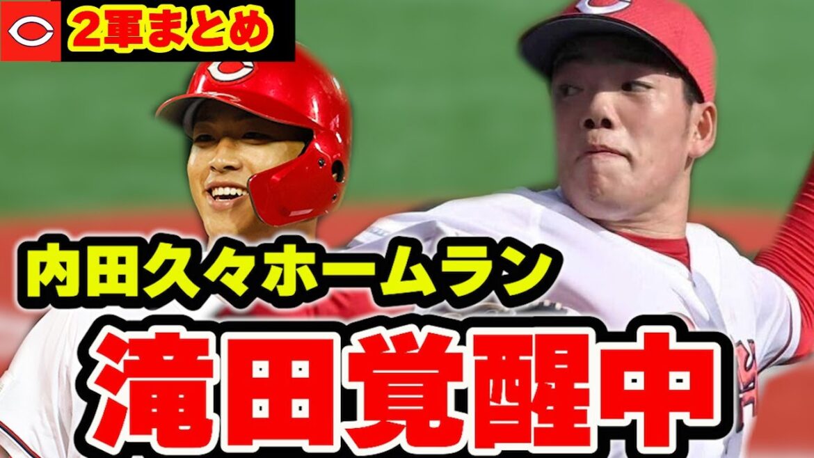 【カープ2軍】滝田を1軍で見たい！内田久々ホームラン！常廣先発の結果は？【広島東洋カープ】
