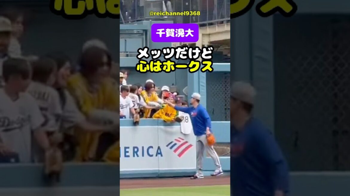 【千賀滉大】メッツだけど心はホークス🫶🫶🫶 #shorts #mlb #千賀滉大