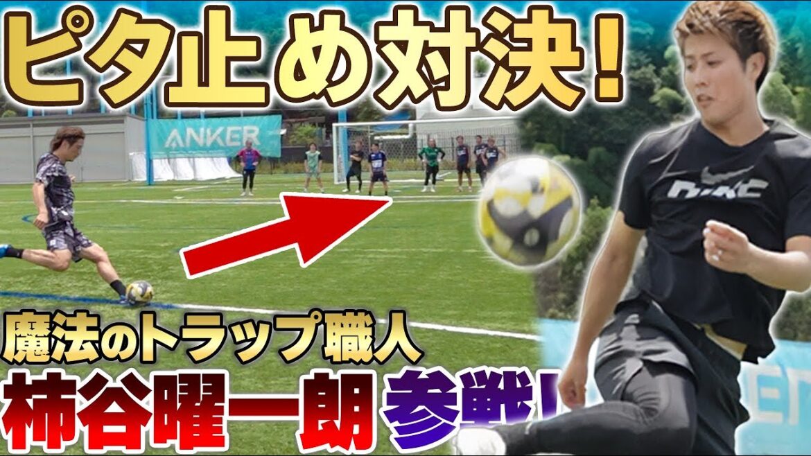 【ピタ止め】魔法のトラップ王決定戦!元日本代表・柿谷曜一朗が魅せた神業コントロール! 【ピタ止め】魔法のトラップ王決定戦!元日本代表・柿谷曜一朗が魅せた神業コントロール!