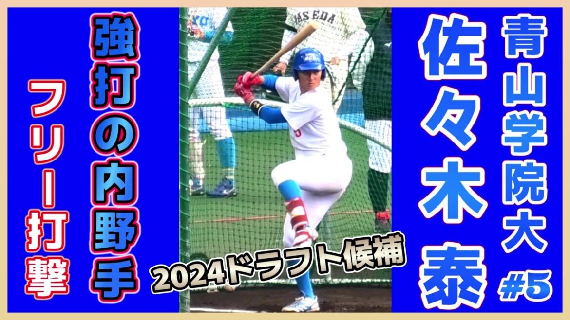 【≪2024広島東洋カープドラフト1位/フリーバッティング≫常勝・青学大の主将!強打の内野手/2023侍ジャパン大学代表候補選手強化合宿i】青山学院大・佐々木 泰(岐阜ボーイズ→県立岐阜商業高) 【≪2024広島東洋カープドラフト1位/フリーバッティング≫常勝・青学大の主将!強打の内野手/2023侍ジャパン大学代表候補選手強化合宿i】青山学院大・佐々木 泰(岐阜ボーイズ→県立岐阜商業高)