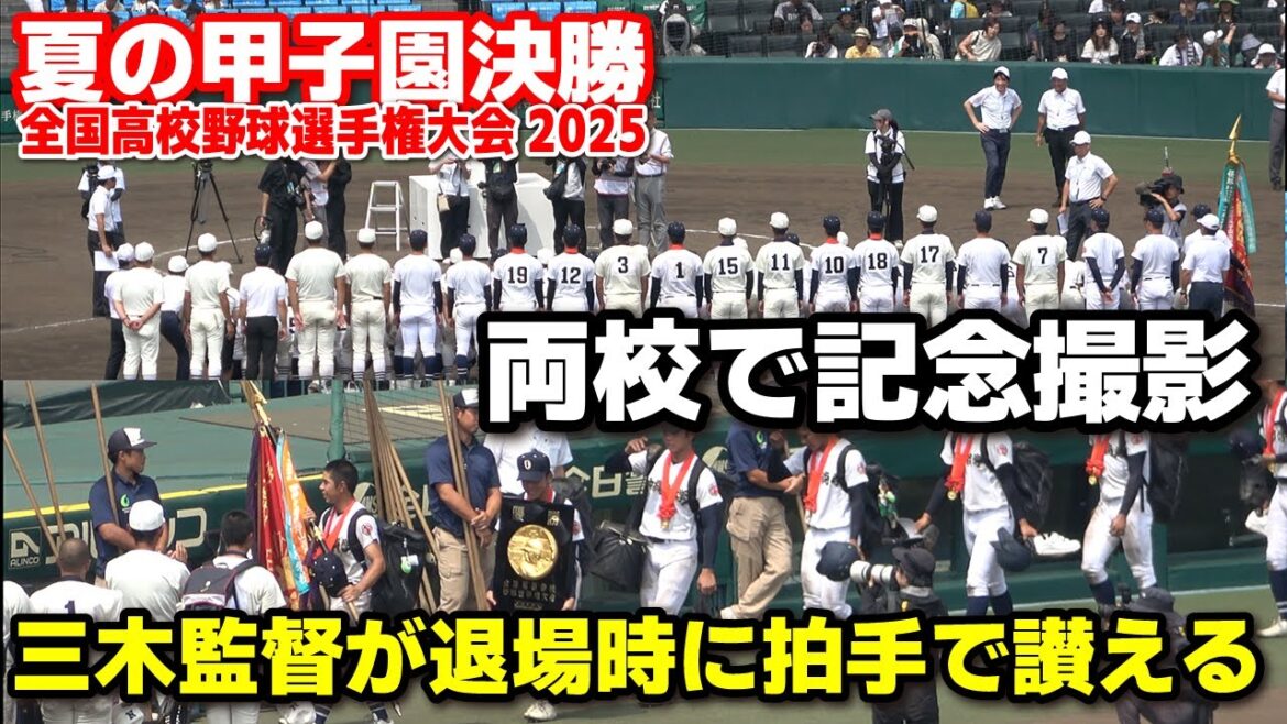 【高校野球 甲子園】決勝を戦い抜いた両校で記念撮影 日大三高の三木監督が退場時に拍手で讃える 【全国高校野球選手権大会 決勝 日大三 v s 沖縄尚学】 2025甲子園 8.23 【高校野球 甲子園】決勝を戦い抜いた両校で記念撮影 日大三高の三木監督が退場時に拍手で讃える 【全国高校野球選手権大会 決勝 日大三 v s 沖縄尚学】 2025甲子園 8.23