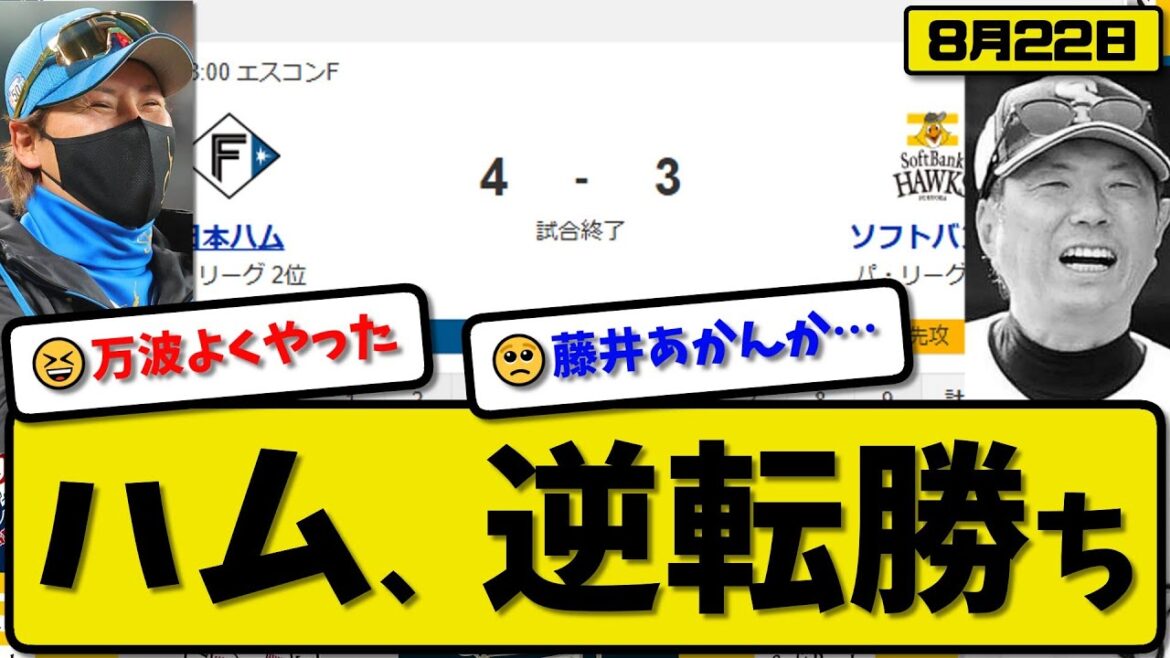 【パ1位vs2位】日本ハムファイターズがソフトバンクホークスに4-3で勝利…8月22日首位攻防戦 逆転勝ち…先発北山5.2回3失点…清宮&レイエス&万波が活躍【最新・反応集・なんJ・2ch】プロ野球