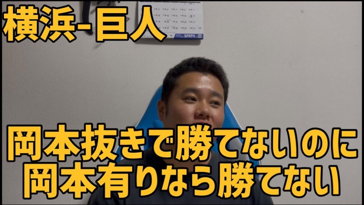 8月23日横浜-巨人　岡本抜きで勝てないのに岡本有りなら勝てない