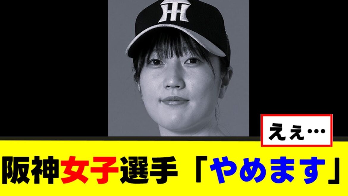 阪神女子選手の退団理由が〇〇すぎる… 阪神女子選手の退団理由が〇〇すぎる…