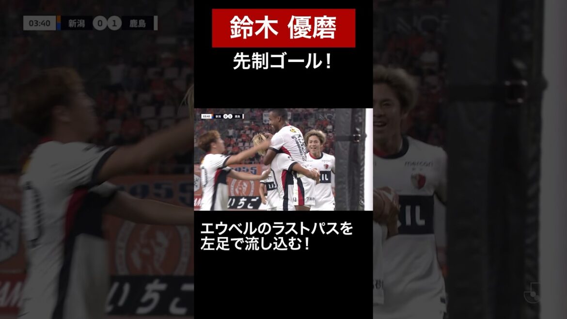 【8/23 新潟戦】#エウベル から #鈴木優磨 が流し込む！#鹿島アントラーズ #shorts