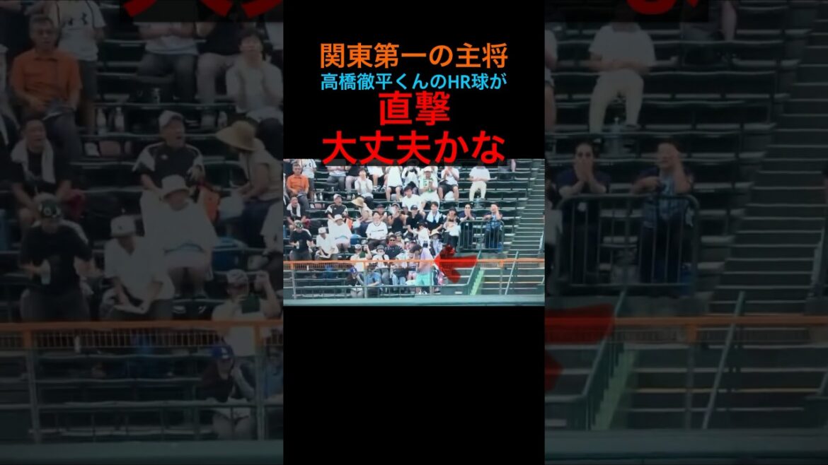 【夏の高校野球甲子園速報】ホームランボール直撃！関東第一の主将高橋徹平選手の打球大丈夫？vs東海大相模 #shorts