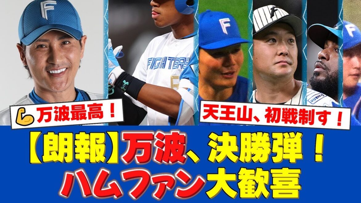 【神采配】新庄監督が万波中正に送った「ペッパーのように」という助言が、首位攻防戦を制する決勝19号ソロを生んだと話題に！斎藤友貴哉の完璧リリーフも光る！【プロ野球ファンの反応】