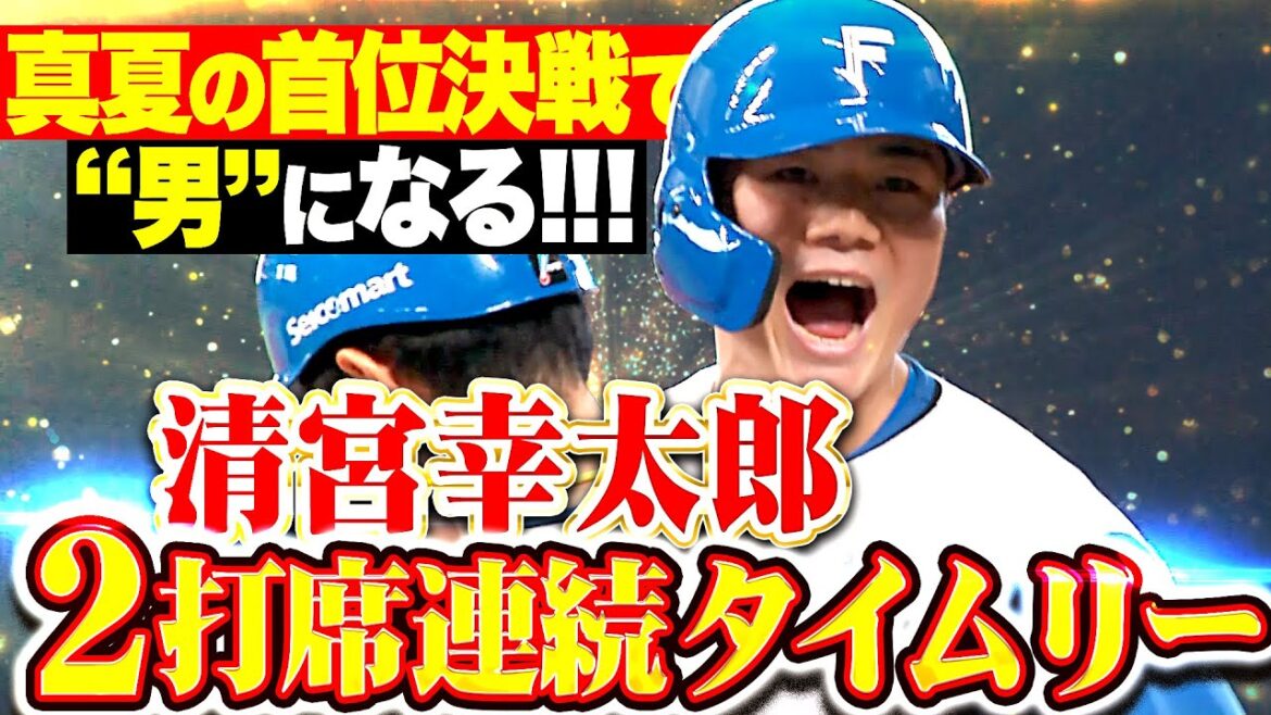 【首位決戦で“男”になる!!!】清宮幸太郎『絶対に負けられぬ一戦で存在感…2打席連続タイムリーで勝利に大貢献！』