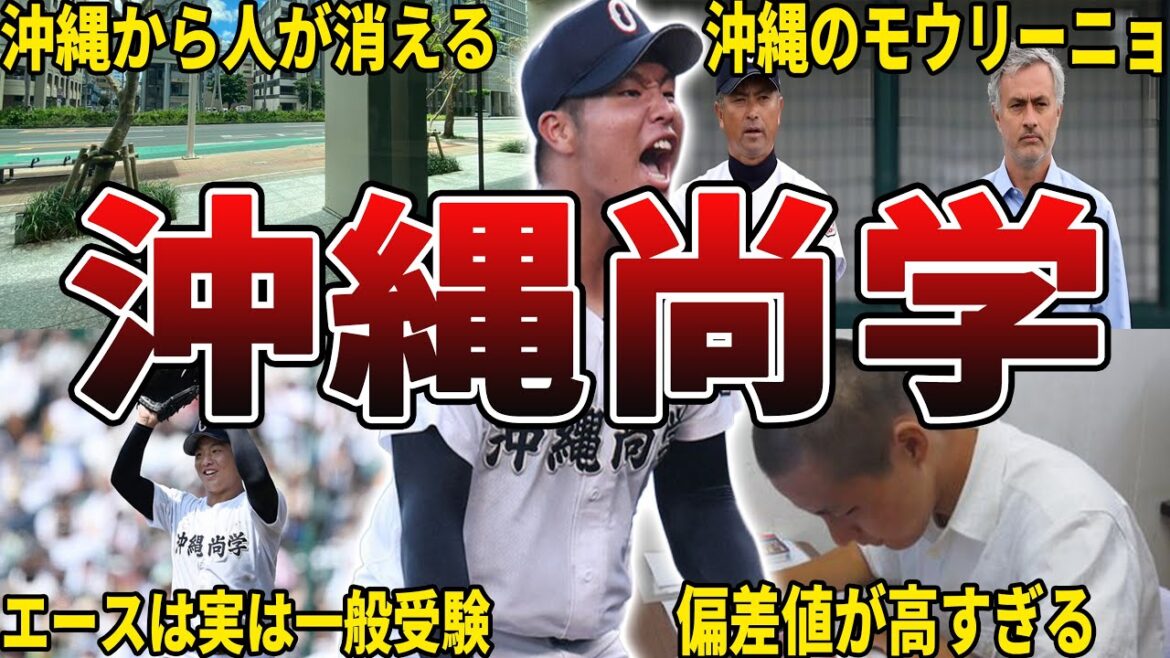 【優勝おめでとう!】沖縄尚学・野球部の面白エピソード50選 【優勝おめでとう!】沖縄尚学・野球部の面白エピソード50選