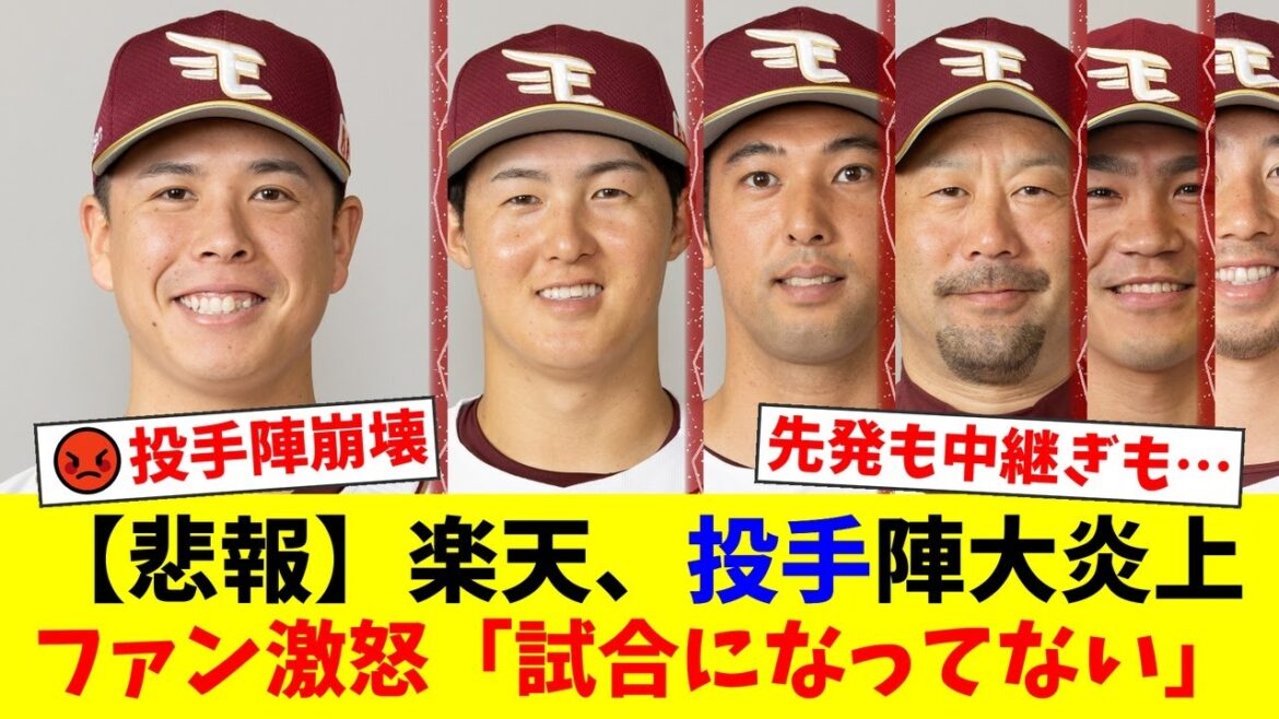 【楽天】初回3点先制も悪夢の8失点大逆転負け…投手陣崩壊にファン激怒「藤井は論外」「采配が後手すぎる」の声【プロ野球ファンの反応】