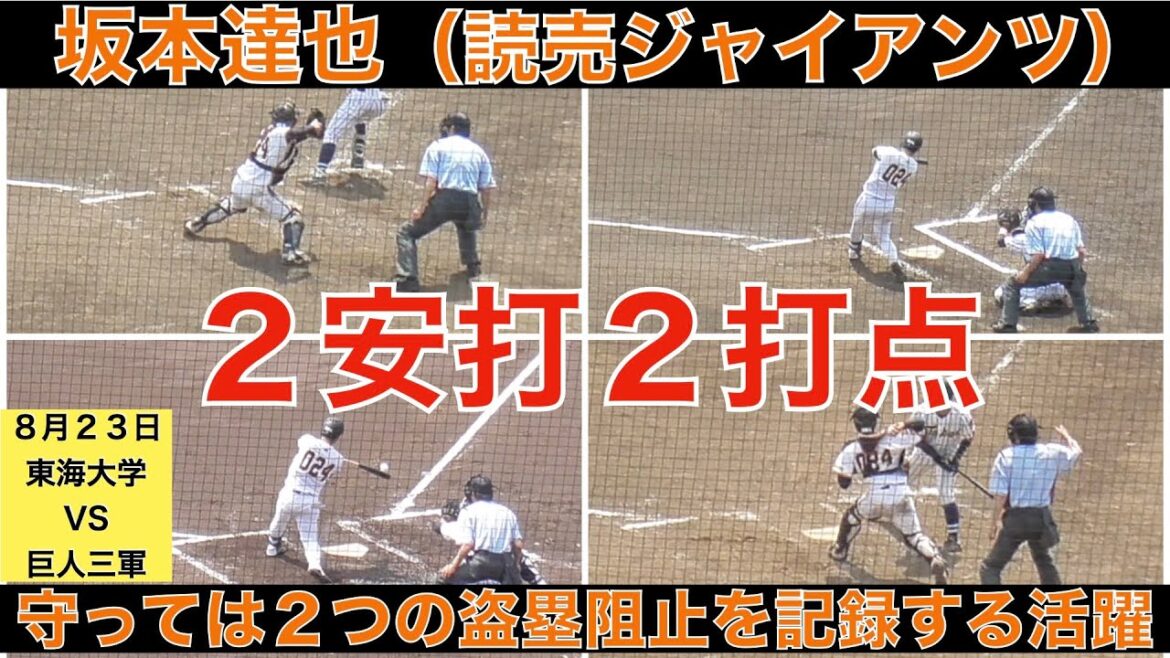 坂本達也(読売ジャイアンツ)４打数２安打２打点